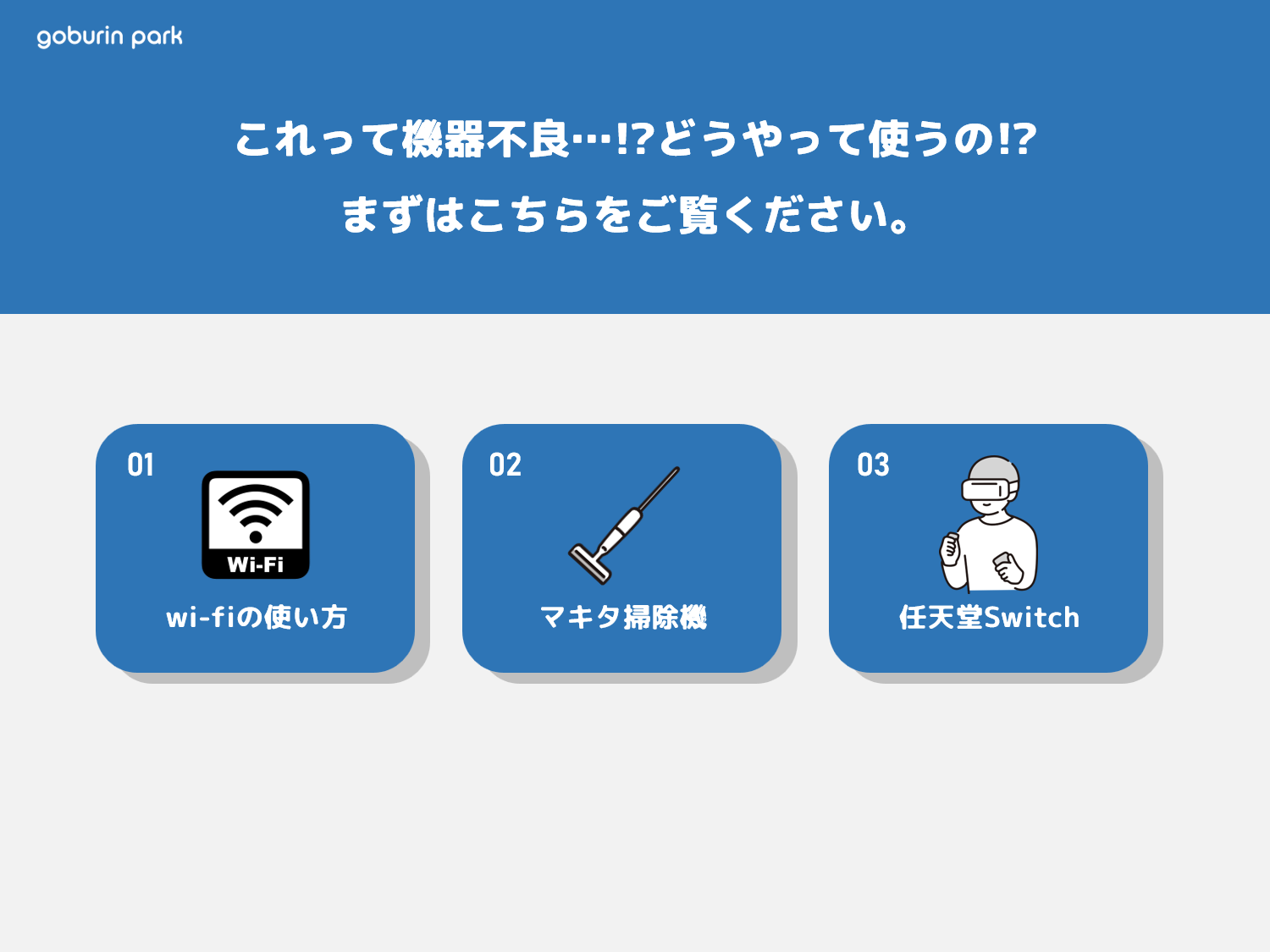 機器の使い方_001